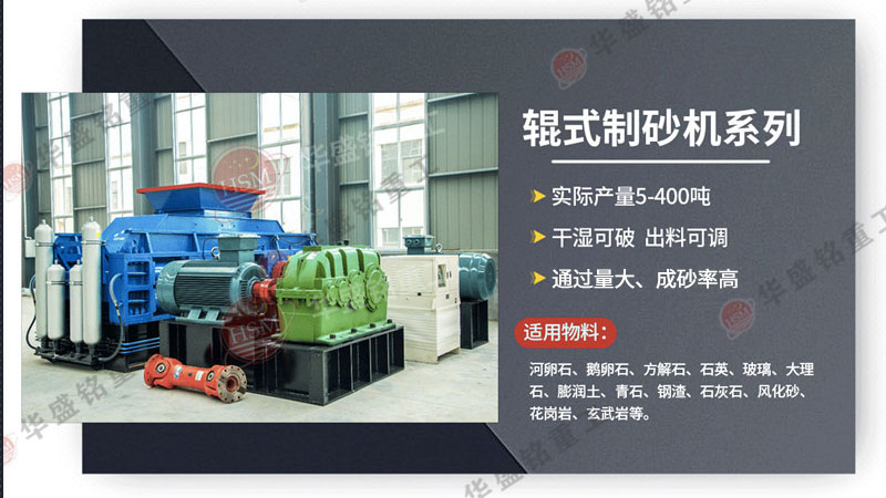 廣州砂石生產(chǎn)線選用華盛銘對(duì)輥制砂機(jī)，帶來哪些優(yōu)勢(shì)？