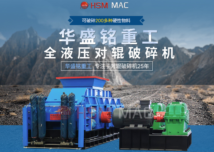 大型對(duì)輥破碎機(jī)廠家推薦哪家？鞏義市的設(shè)備怎么樣？