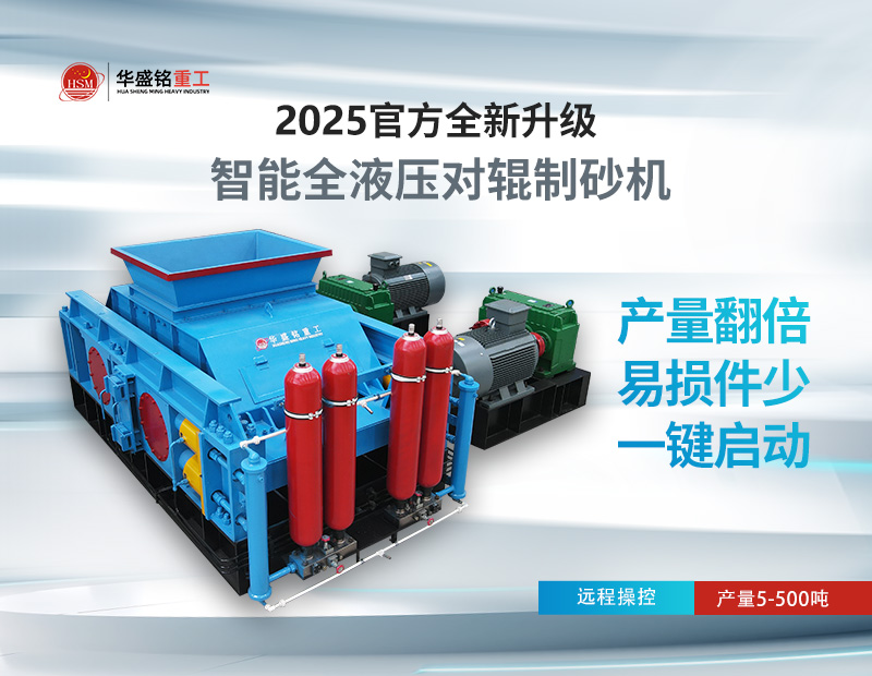 對輥制砂機：錫石破碎的節能之選，液壓系統成核心優勢